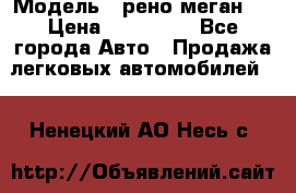  › Модель ­ рено меган 3 › Цена ­ 440 000 - Все города Авто » Продажа легковых автомобилей   . Ненецкий АО,Несь с.